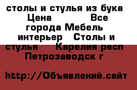 столы и стулья из бука › Цена ­ 3 800 - Все города Мебель, интерьер » Столы и стулья   . Карелия респ.,Петрозаводск г.